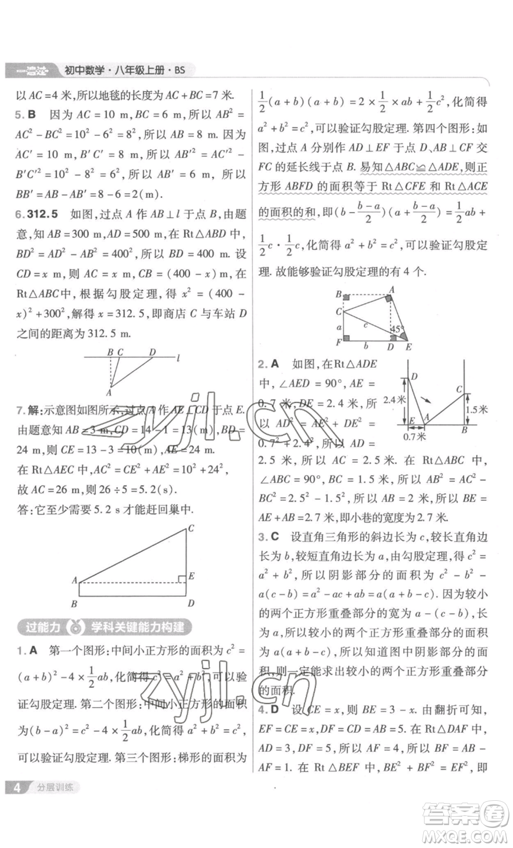 南京師范大學(xué)出版社2022秋季一遍過八年級上冊數(shù)學(xué)北師大版參考答案