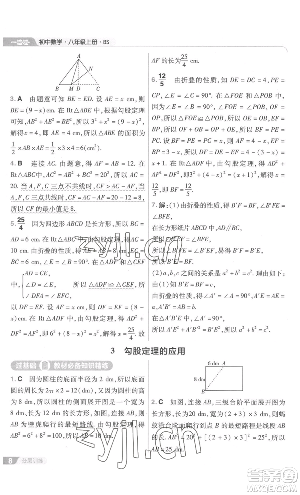 南京師范大學(xué)出版社2022秋季一遍過八年級上冊數(shù)學(xué)北師大版參考答案