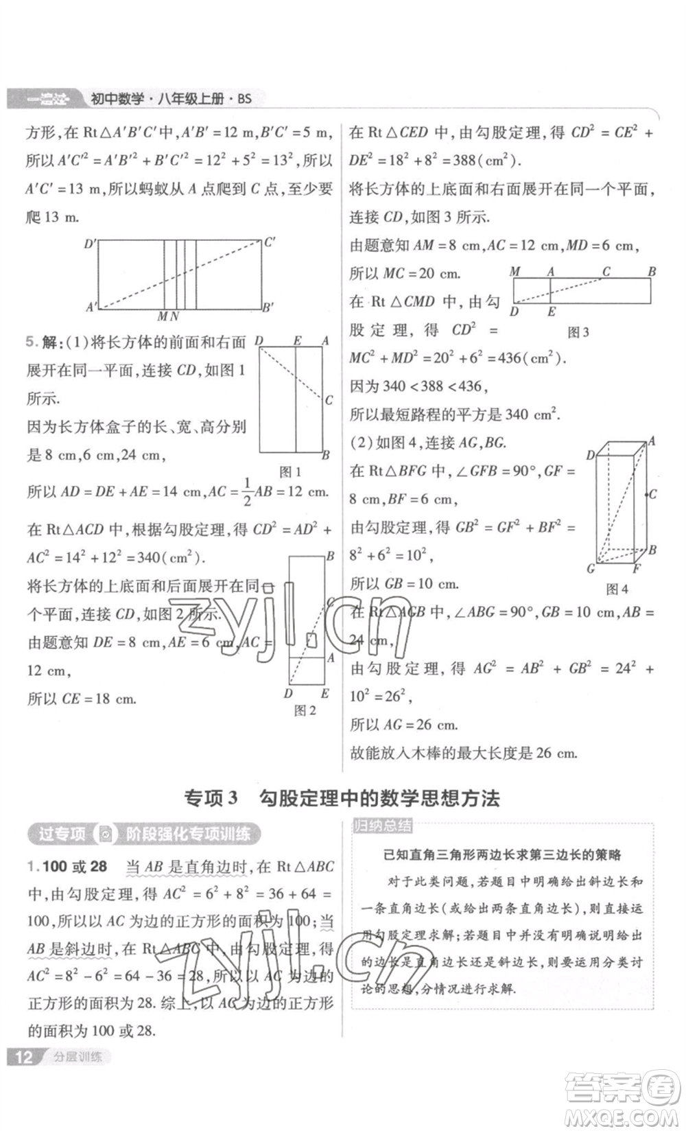 南京師范大學(xué)出版社2022秋季一遍過八年級上冊數(shù)學(xué)北師大版參考答案