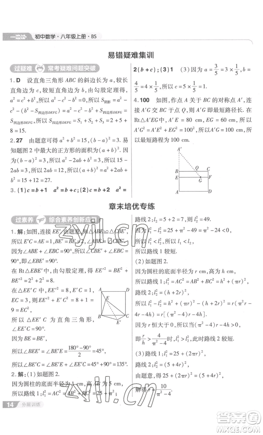 南京師范大學(xué)出版社2022秋季一遍過八年級上冊數(shù)學(xué)北師大版參考答案