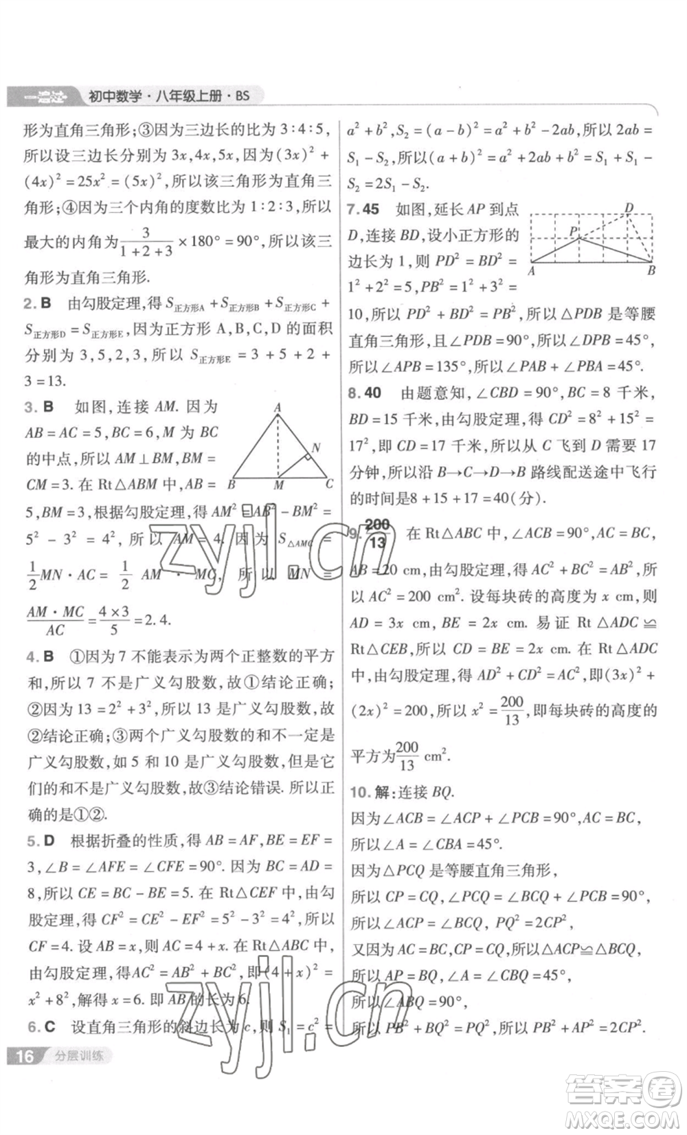 南京師范大學(xué)出版社2022秋季一遍過八年級上冊數(shù)學(xué)北師大版參考答案