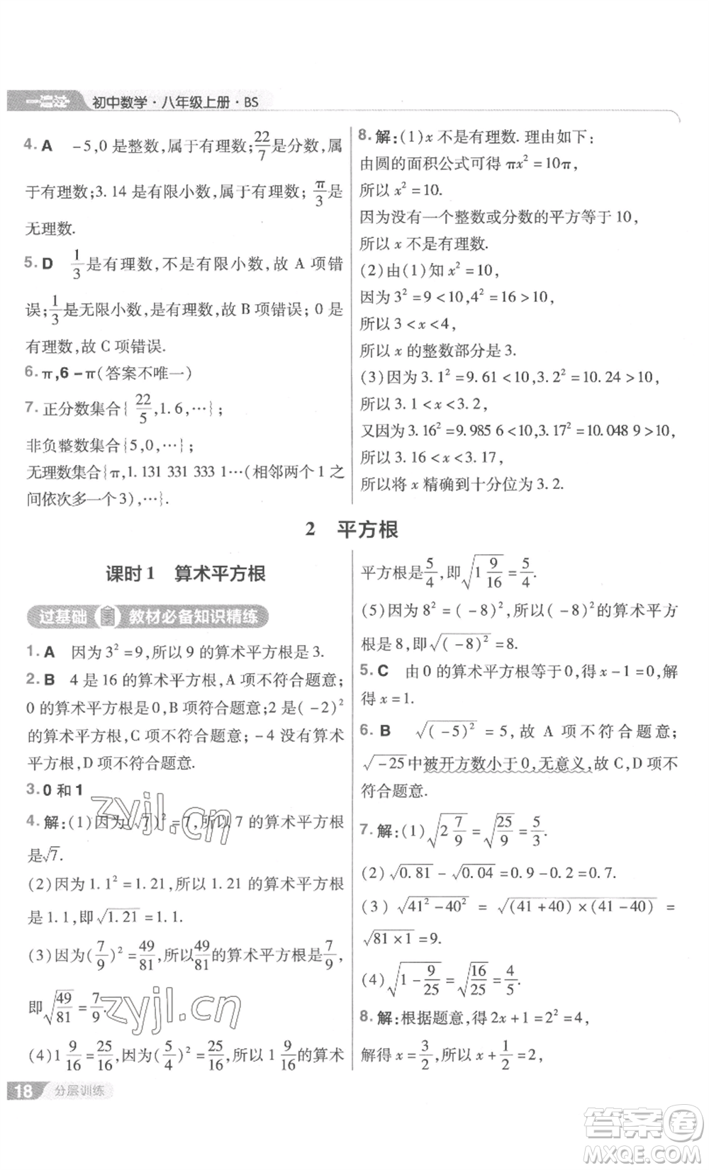 南京師范大學(xué)出版社2022秋季一遍過八年級上冊數(shù)學(xué)北師大版參考答案