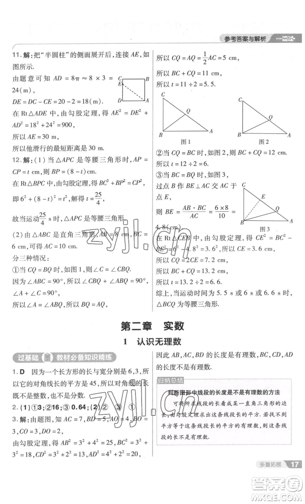 南京師范大學(xué)出版社2022秋季一遍過八年級上冊數(shù)學(xué)北師大版參考答案