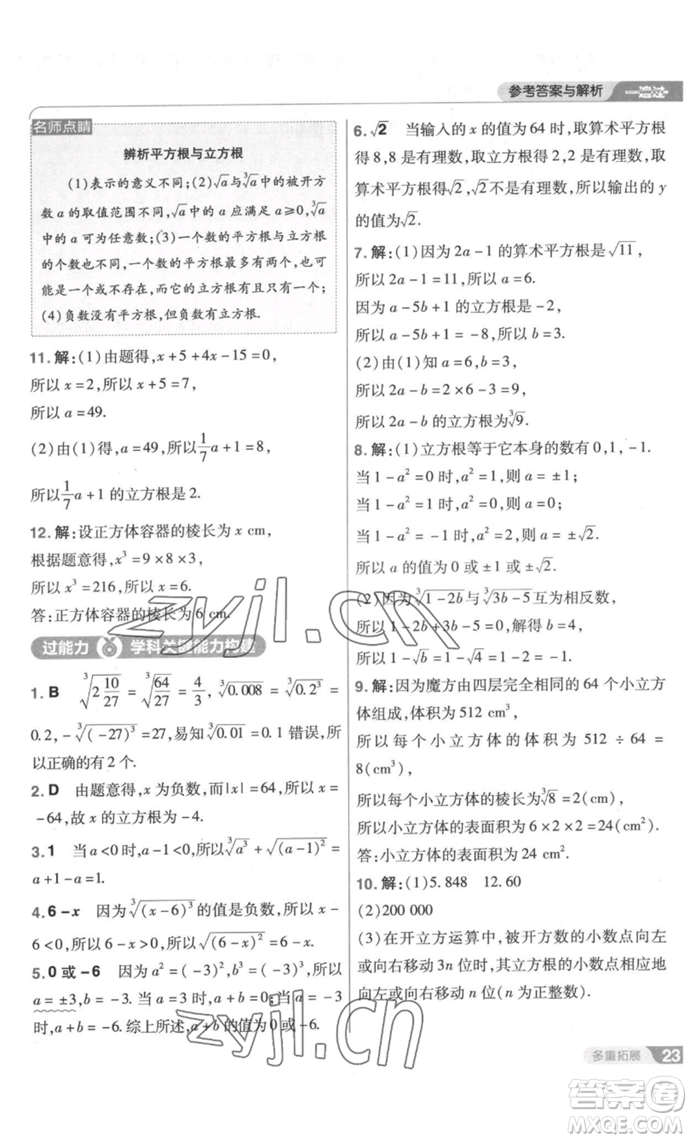 南京師范大學(xué)出版社2022秋季一遍過八年級上冊數(shù)學(xué)北師大版參考答案