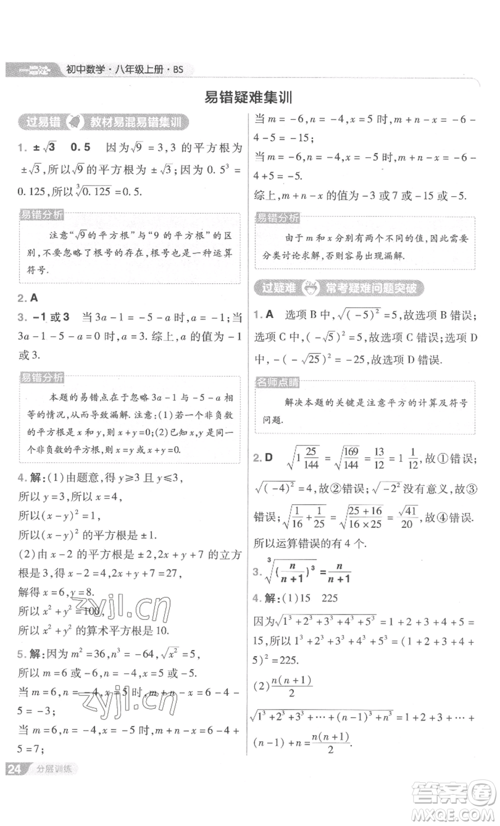 南京師范大學(xué)出版社2022秋季一遍過八年級上冊數(shù)學(xué)北師大版參考答案