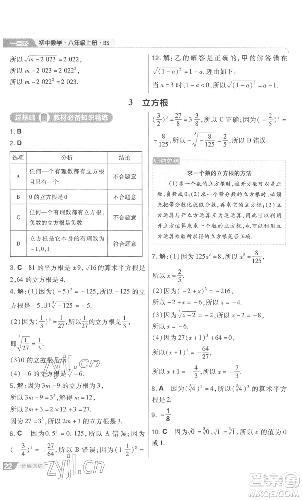 南京師范大學(xué)出版社2022秋季一遍過八年級上冊數(shù)學(xué)北師大版參考答案
