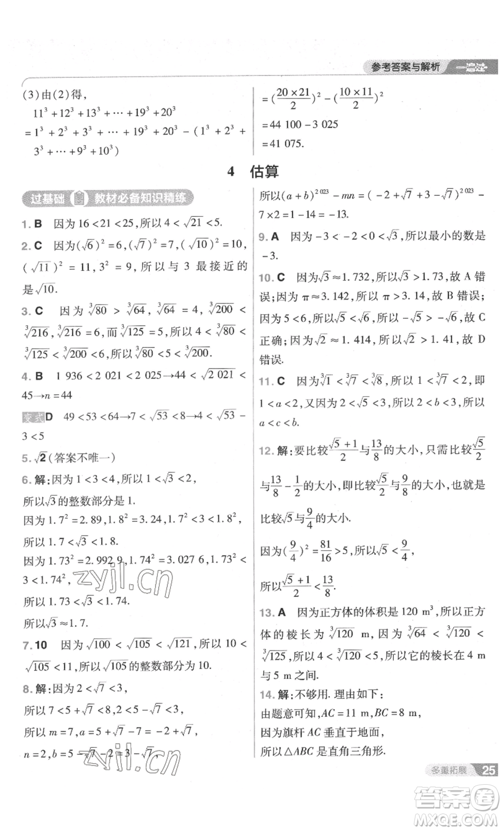南京師范大學(xué)出版社2022秋季一遍過八年級上冊數(shù)學(xué)北師大版參考答案