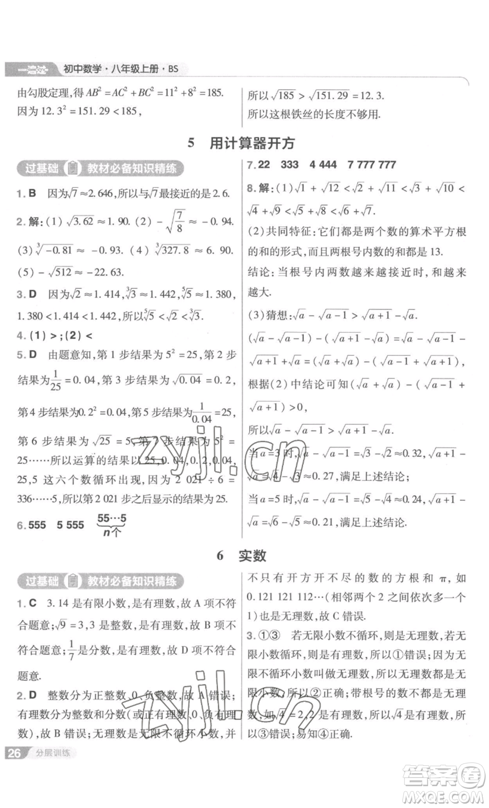 南京師范大學(xué)出版社2022秋季一遍過八年級上冊數(shù)學(xué)北師大版參考答案