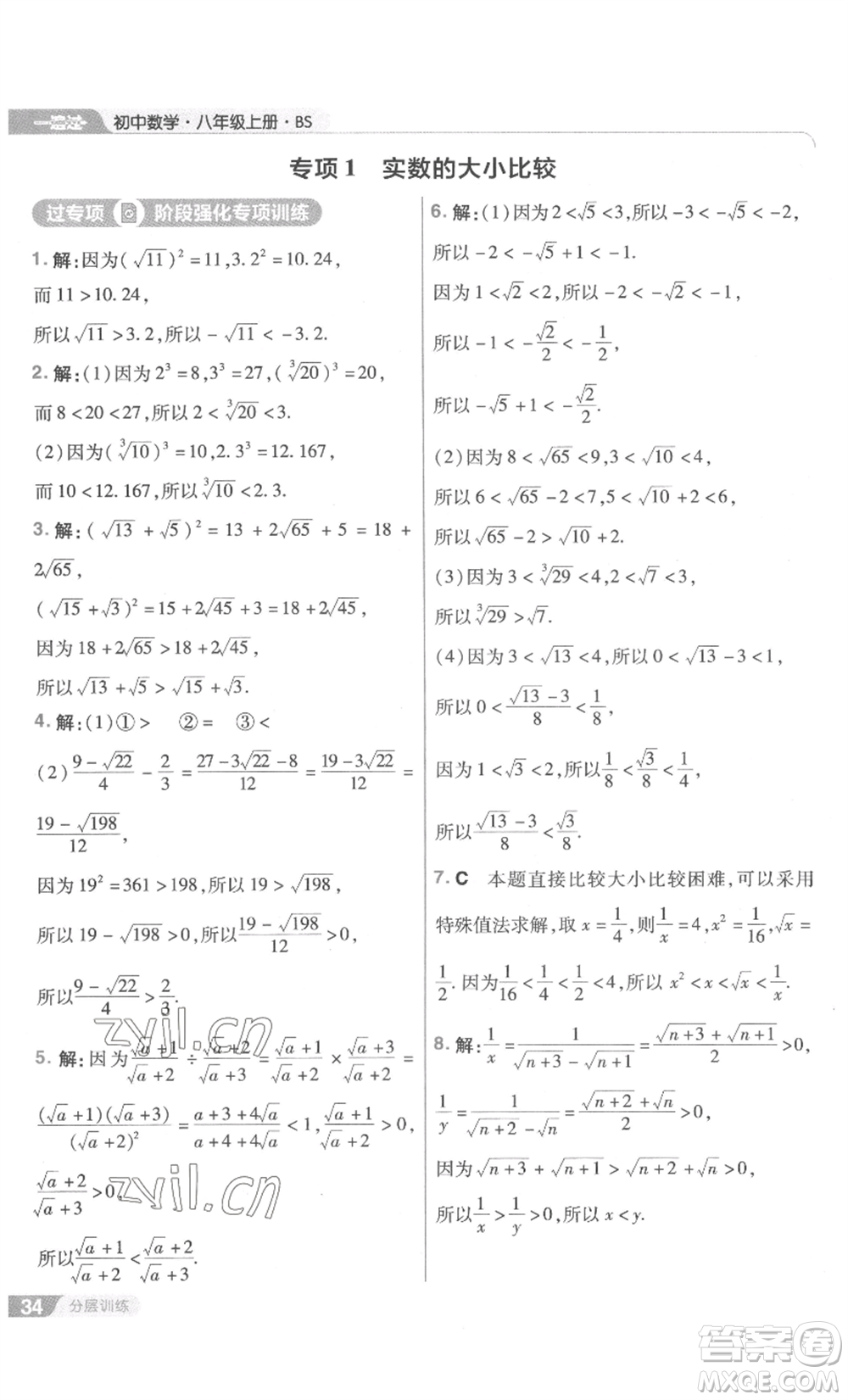 南京師范大學(xué)出版社2022秋季一遍過八年級上冊數(shù)學(xué)北師大版參考答案