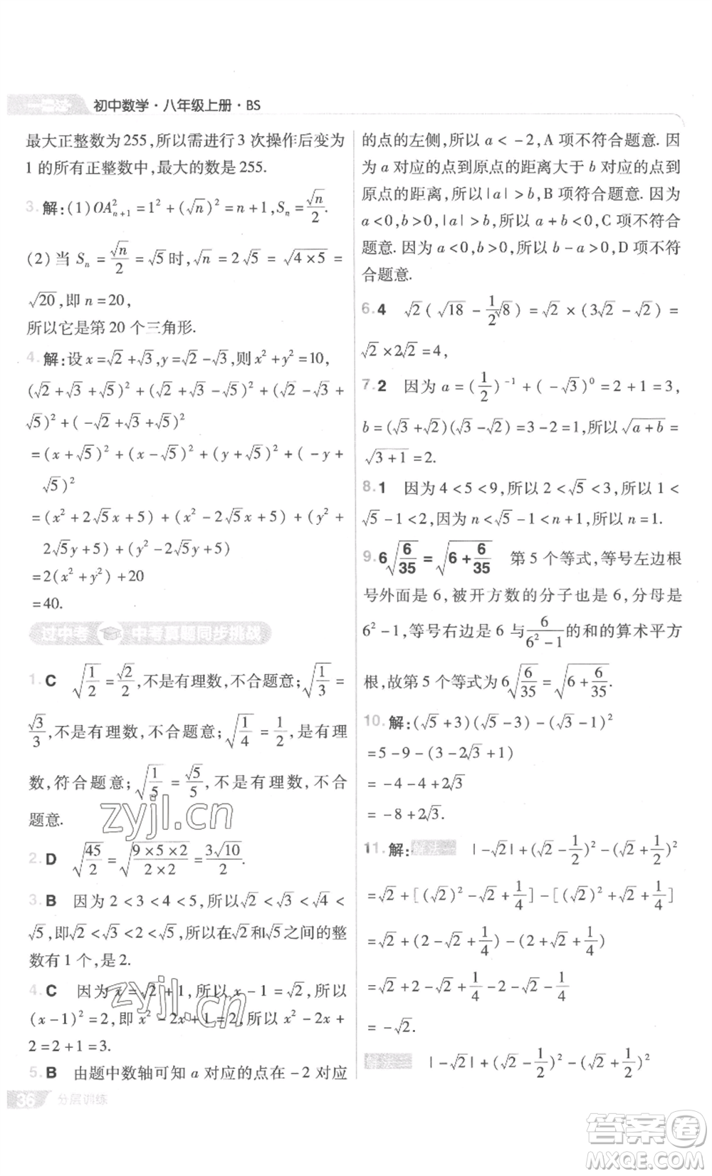 南京師范大學(xué)出版社2022秋季一遍過八年級上冊數(shù)學(xué)北師大版參考答案