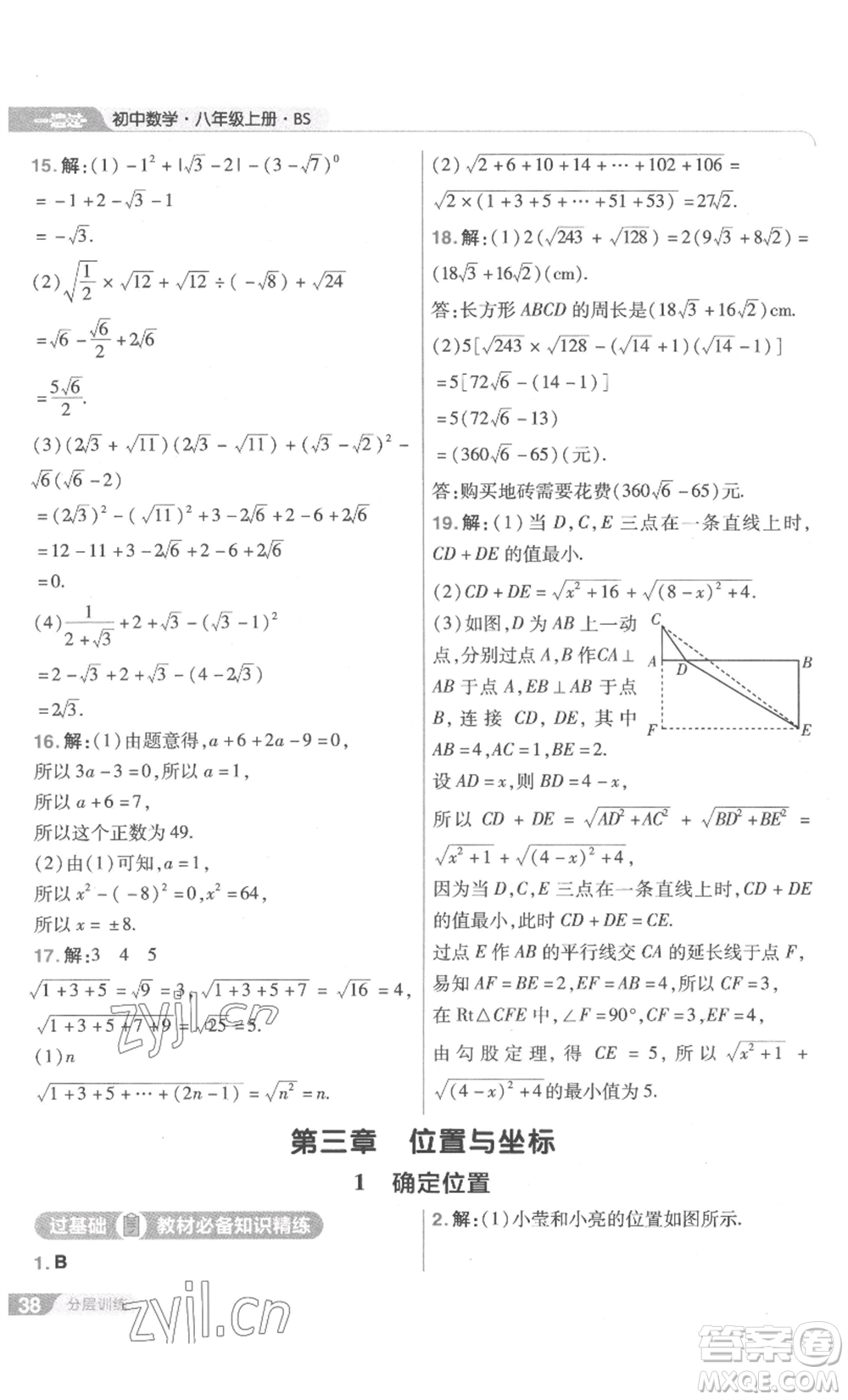 南京師范大學(xué)出版社2022秋季一遍過八年級上冊數(shù)學(xué)北師大版參考答案