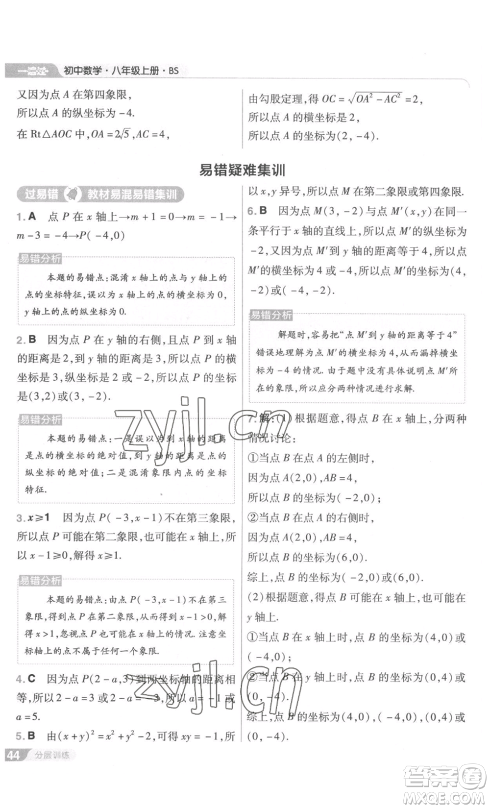 南京師范大學(xué)出版社2022秋季一遍過八年級上冊數(shù)學(xué)北師大版參考答案