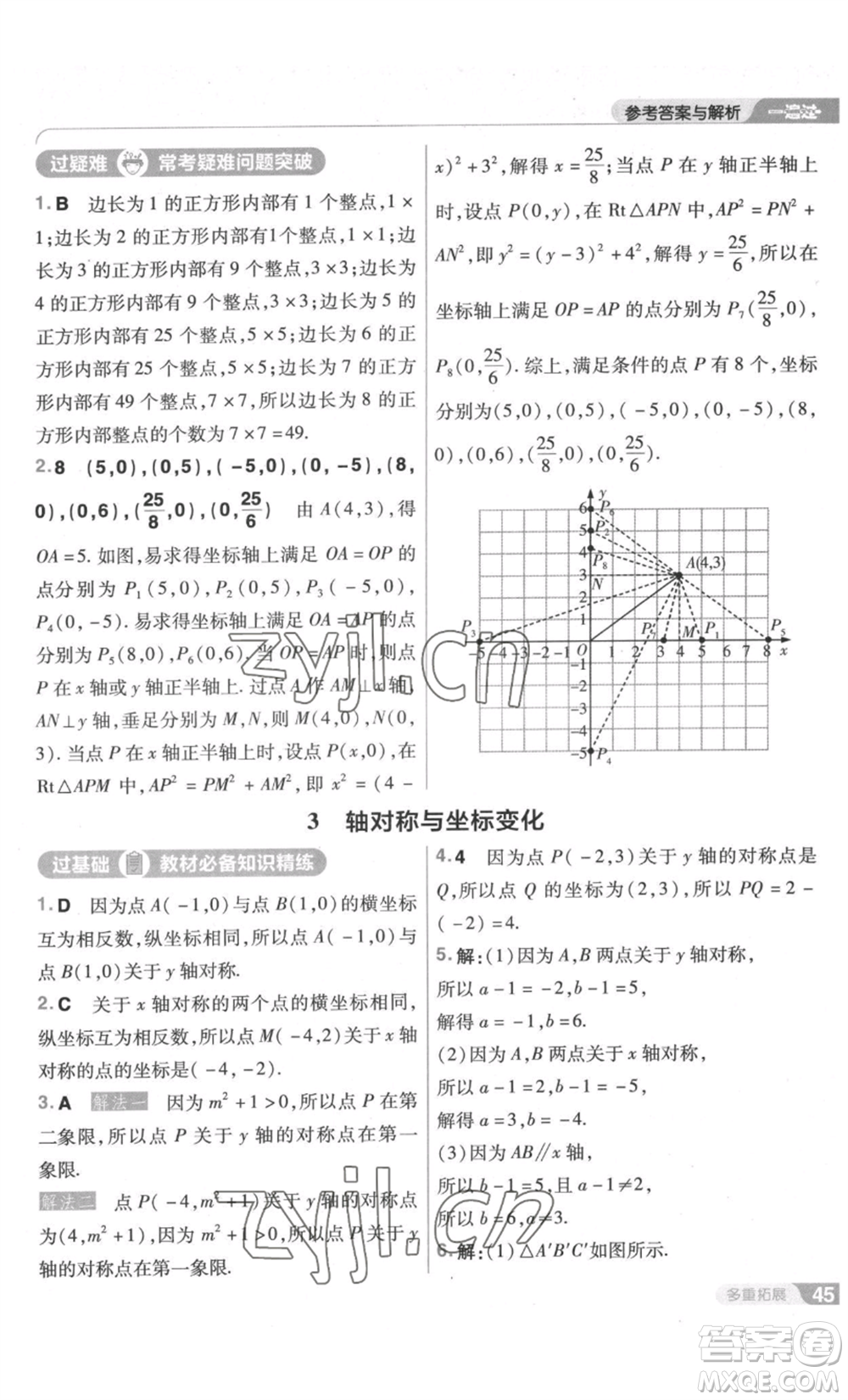 南京師范大學(xué)出版社2022秋季一遍過八年級上冊數(shù)學(xué)北師大版參考答案