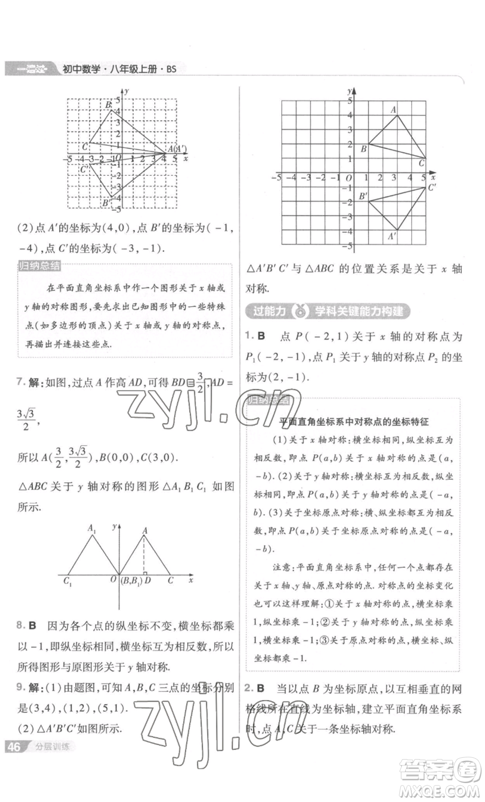 南京師范大學(xué)出版社2022秋季一遍過八年級上冊數(shù)學(xué)北師大版參考答案