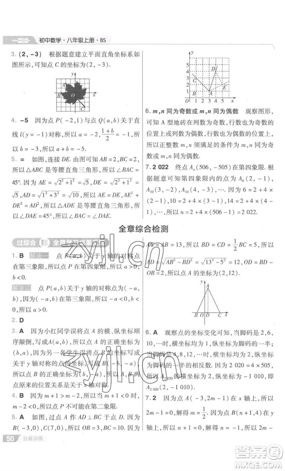 南京師范大學(xué)出版社2022秋季一遍過八年級上冊數(shù)學(xué)北師大版參考答案