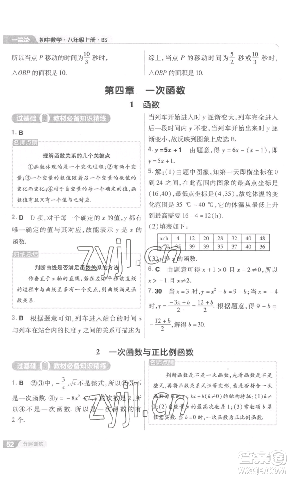南京師范大學(xué)出版社2022秋季一遍過八年級上冊數(shù)學(xué)北師大版參考答案