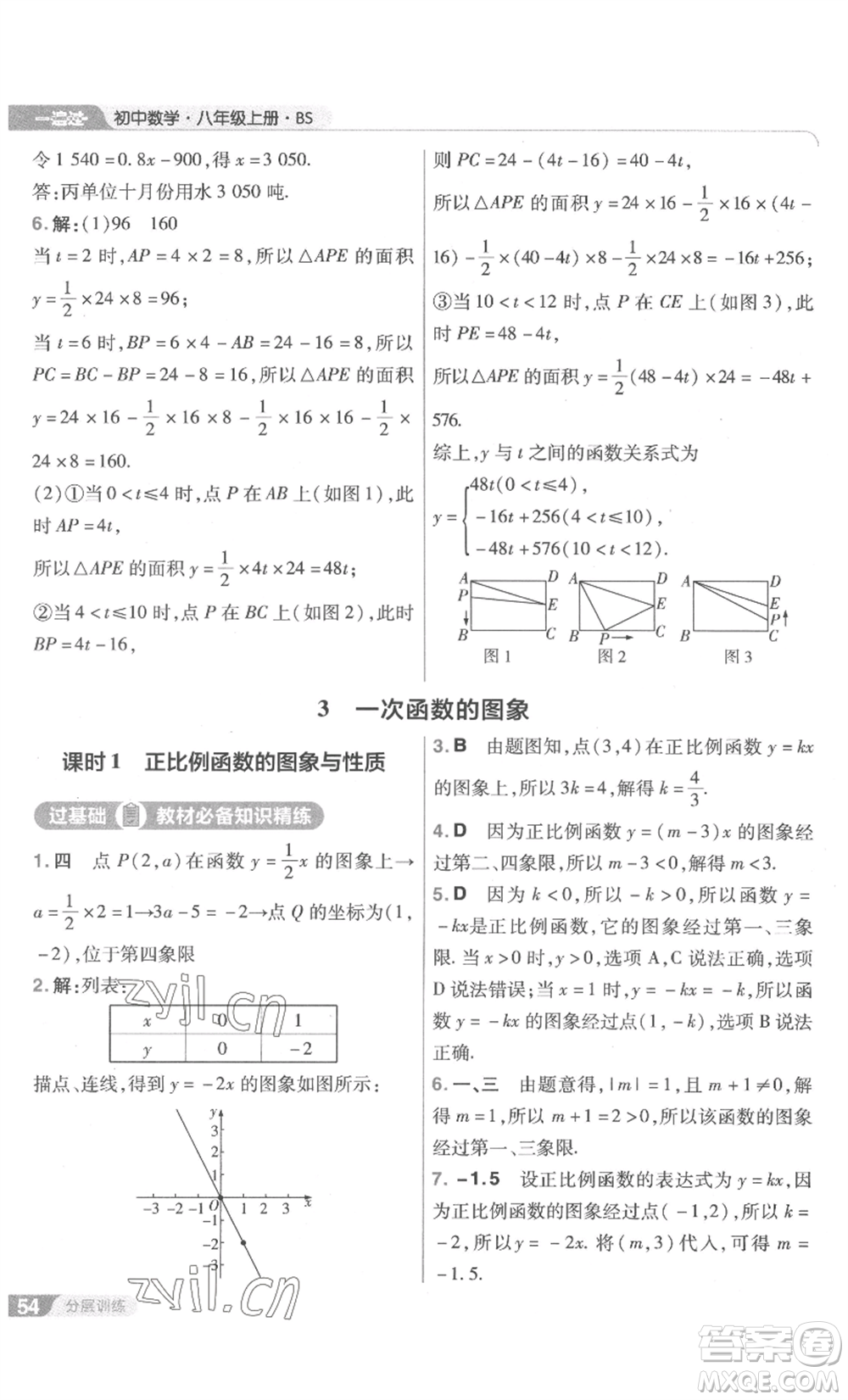 南京師范大學(xué)出版社2022秋季一遍過八年級上冊數(shù)學(xué)北師大版參考答案