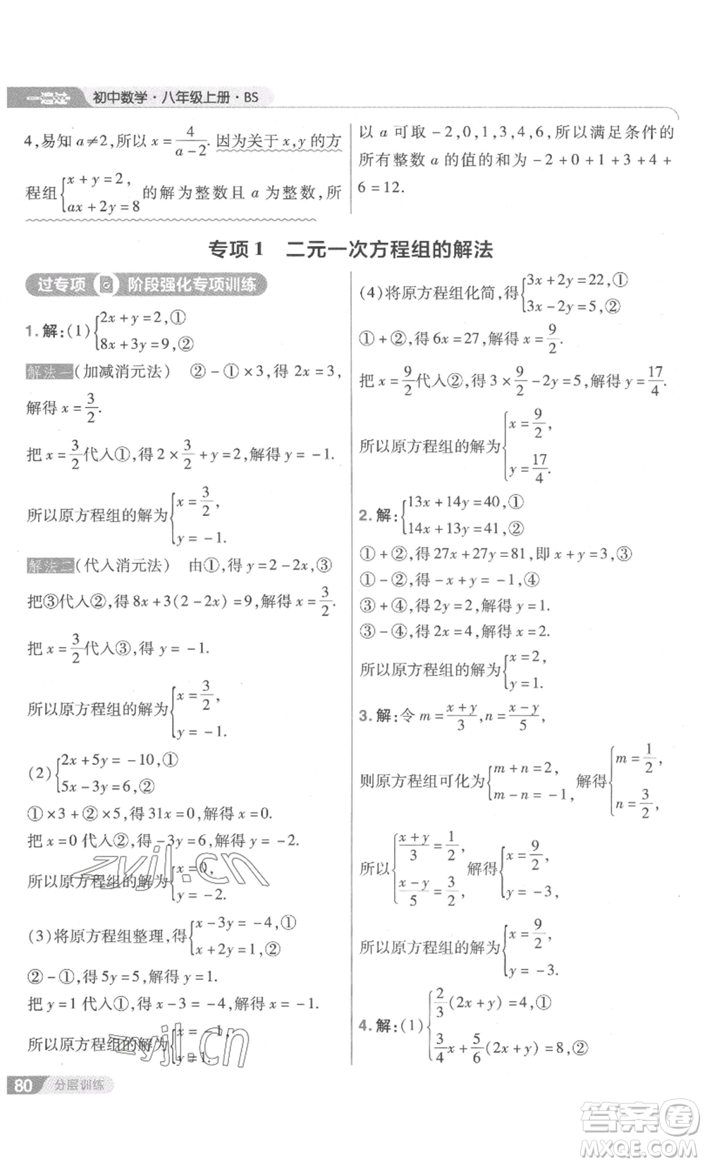 南京師范大學(xué)出版社2022秋季一遍過八年級上冊數(shù)學(xué)北師大版參考答案