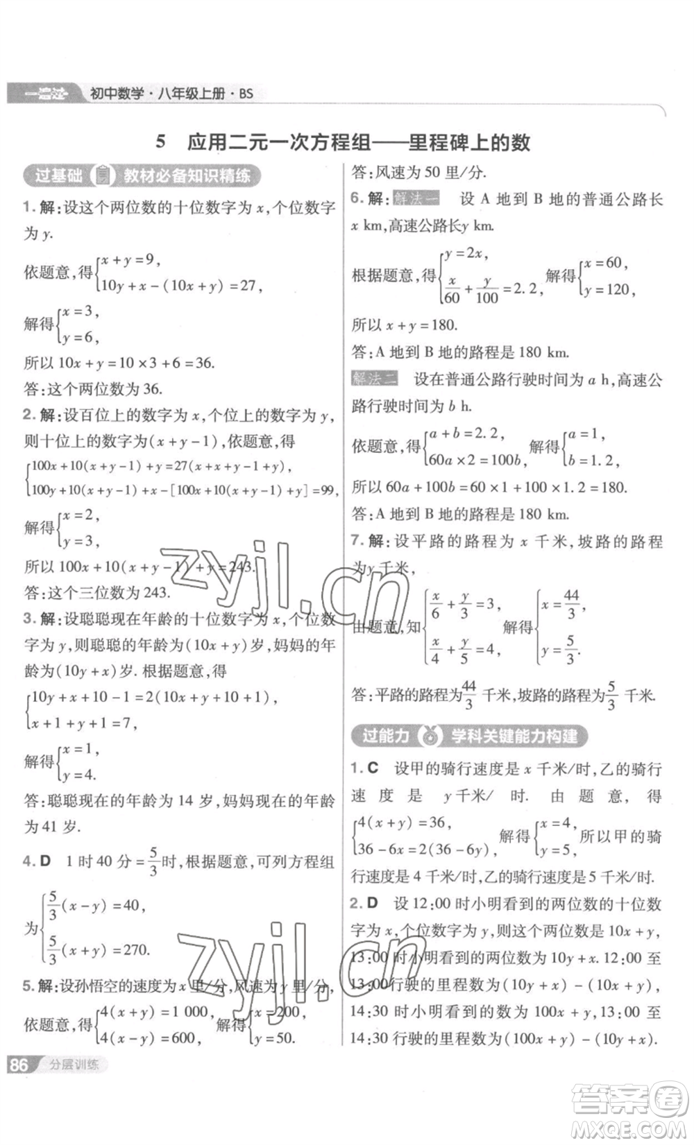 南京師范大學(xué)出版社2022秋季一遍過八年級上冊數(shù)學(xué)北師大版參考答案