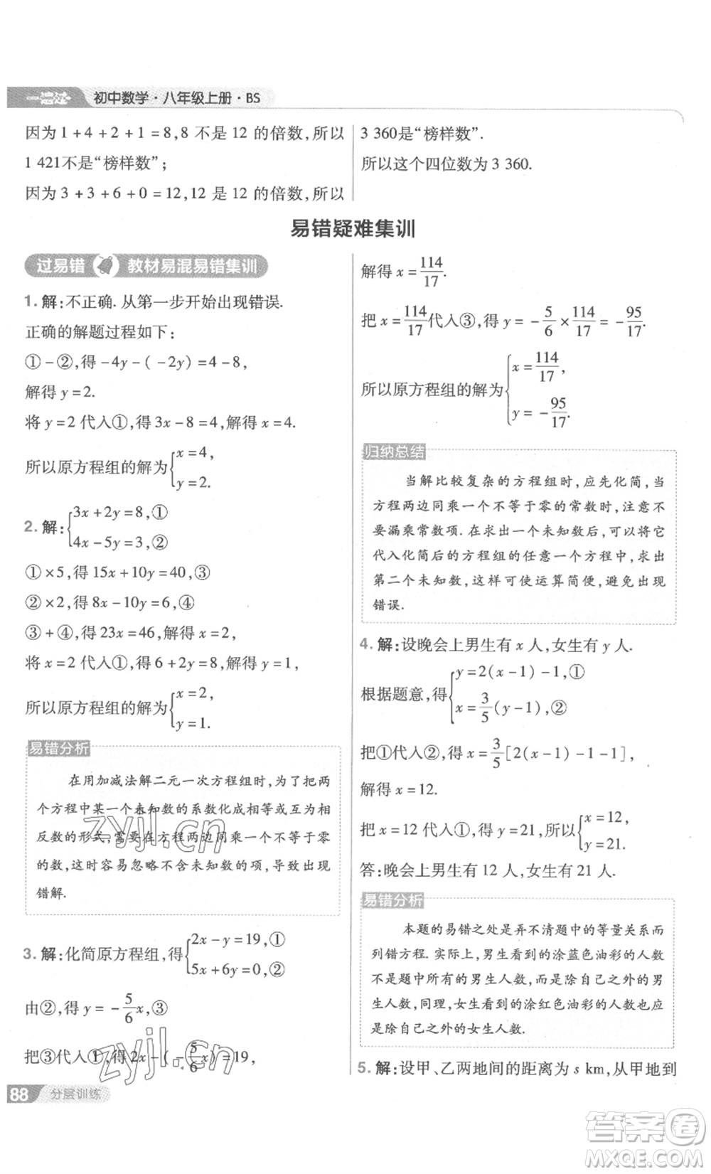 南京師范大學(xué)出版社2022秋季一遍過八年級上冊數(shù)學(xué)北師大版參考答案