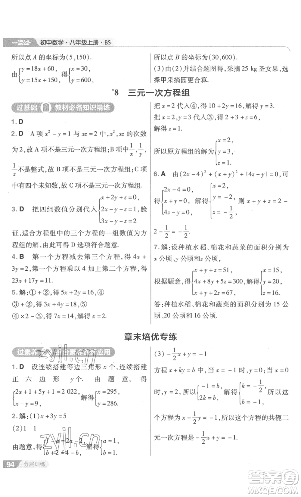 南京師范大學(xué)出版社2022秋季一遍過八年級上冊數(shù)學(xué)北師大版參考答案