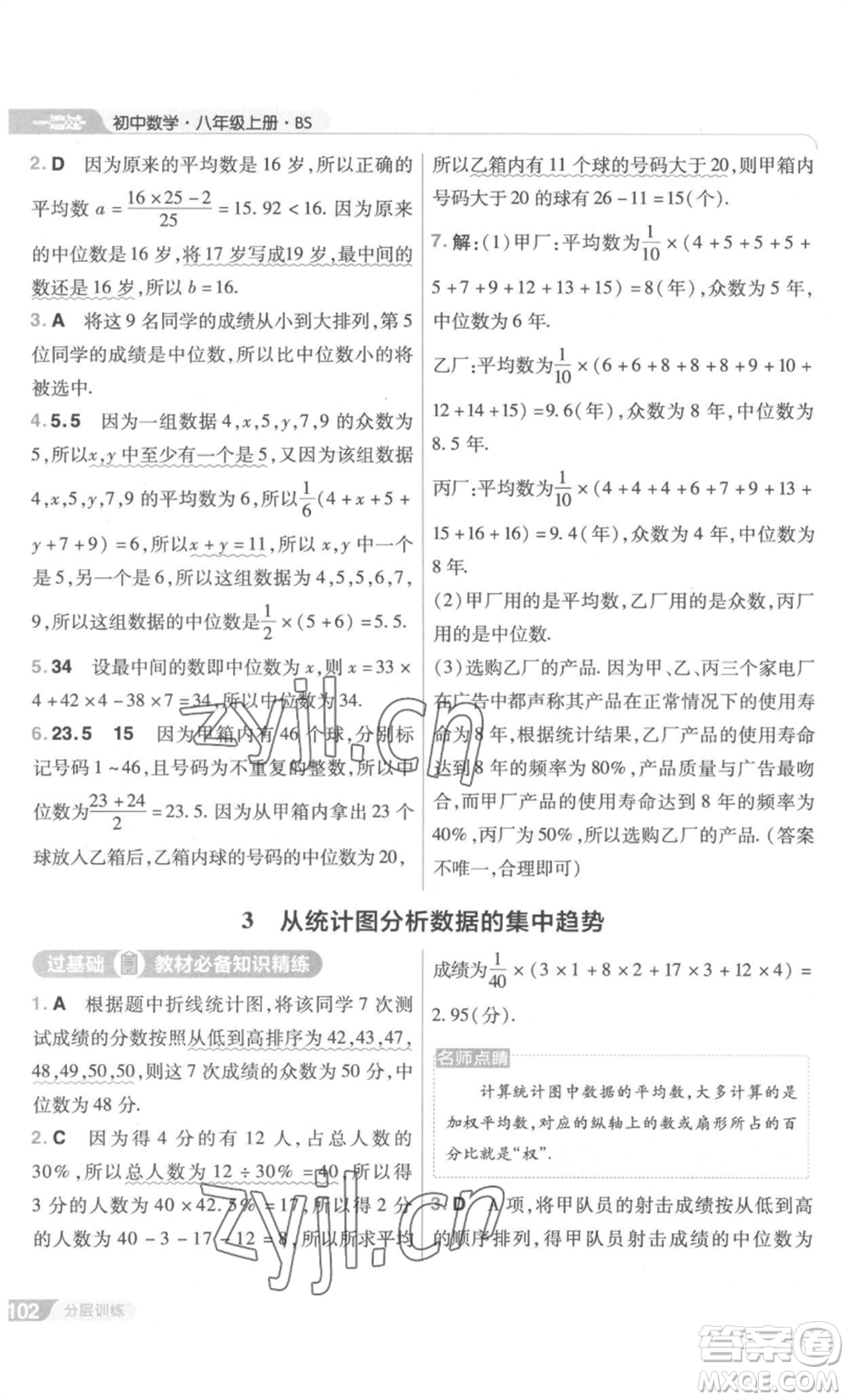 南京師范大學(xué)出版社2022秋季一遍過八年級上冊數(shù)學(xué)北師大版參考答案