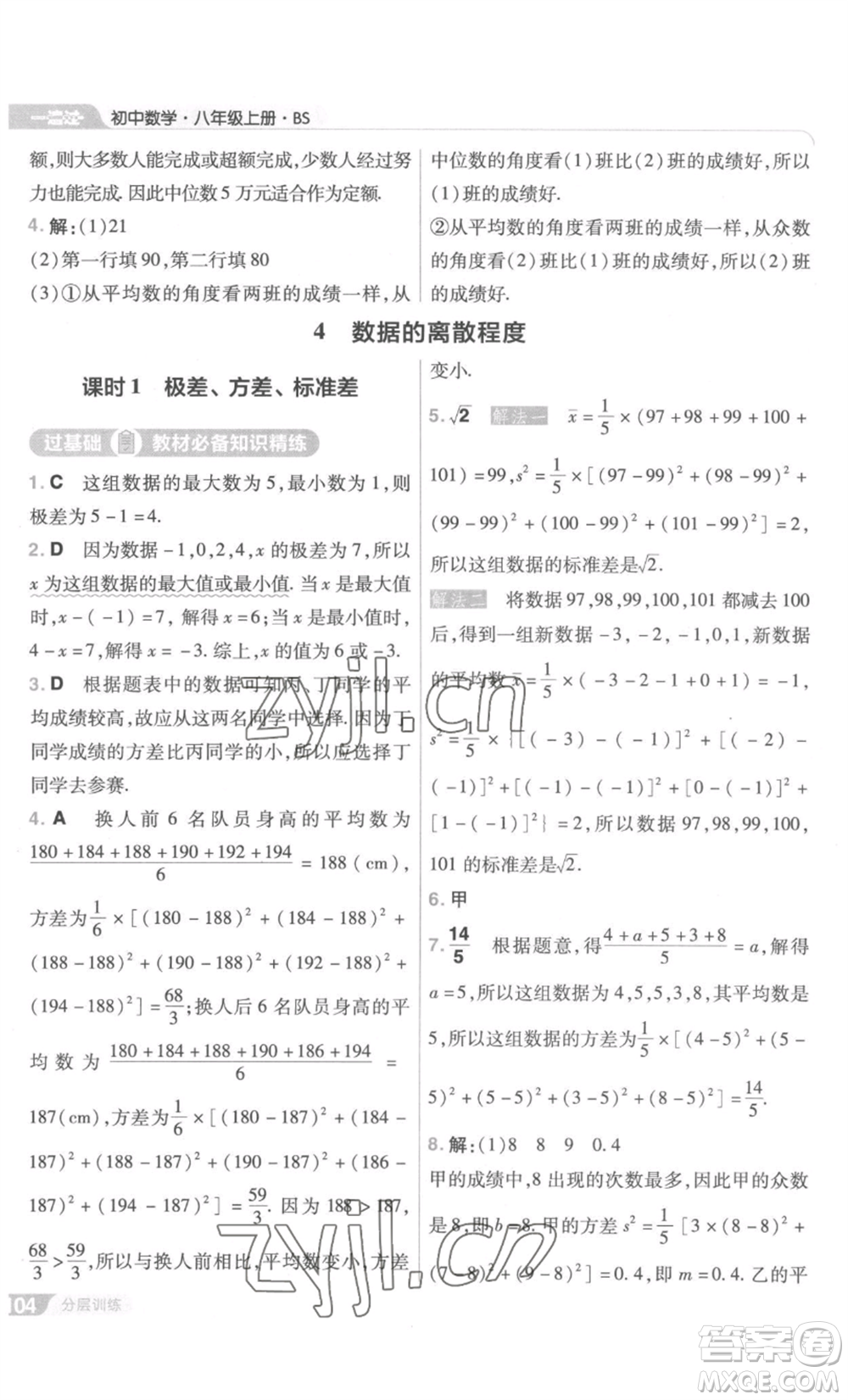 南京師范大學(xué)出版社2022秋季一遍過八年級上冊數(shù)學(xué)北師大版參考答案