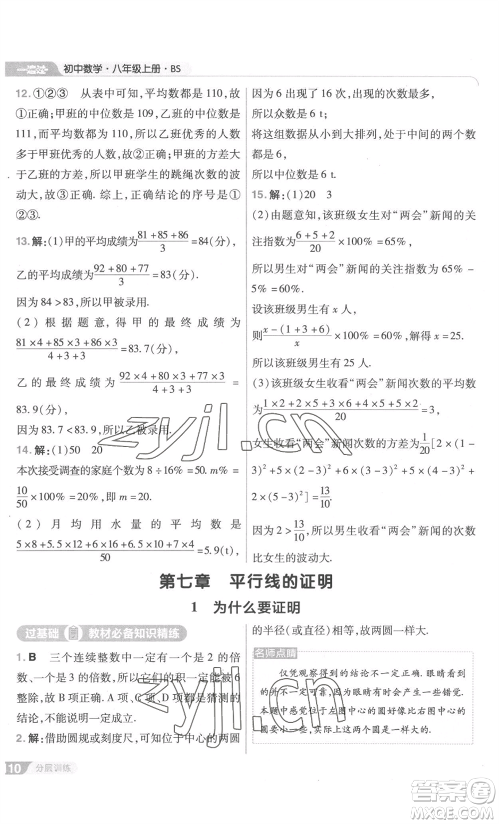 南京師范大學(xué)出版社2022秋季一遍過八年級上冊數(shù)學(xué)北師大版參考答案