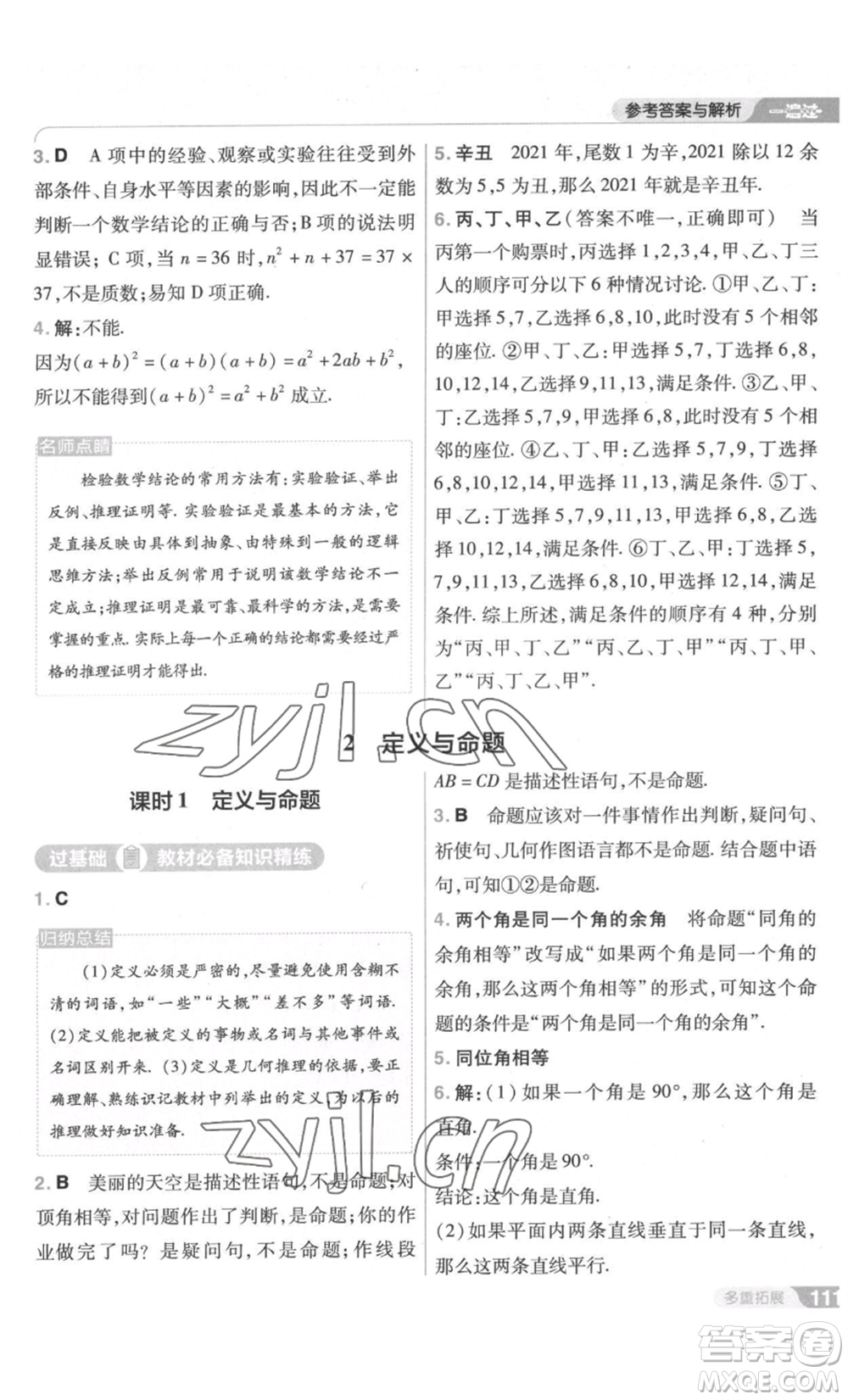 南京師范大學(xué)出版社2022秋季一遍過八年級上冊數(shù)學(xué)北師大版參考答案