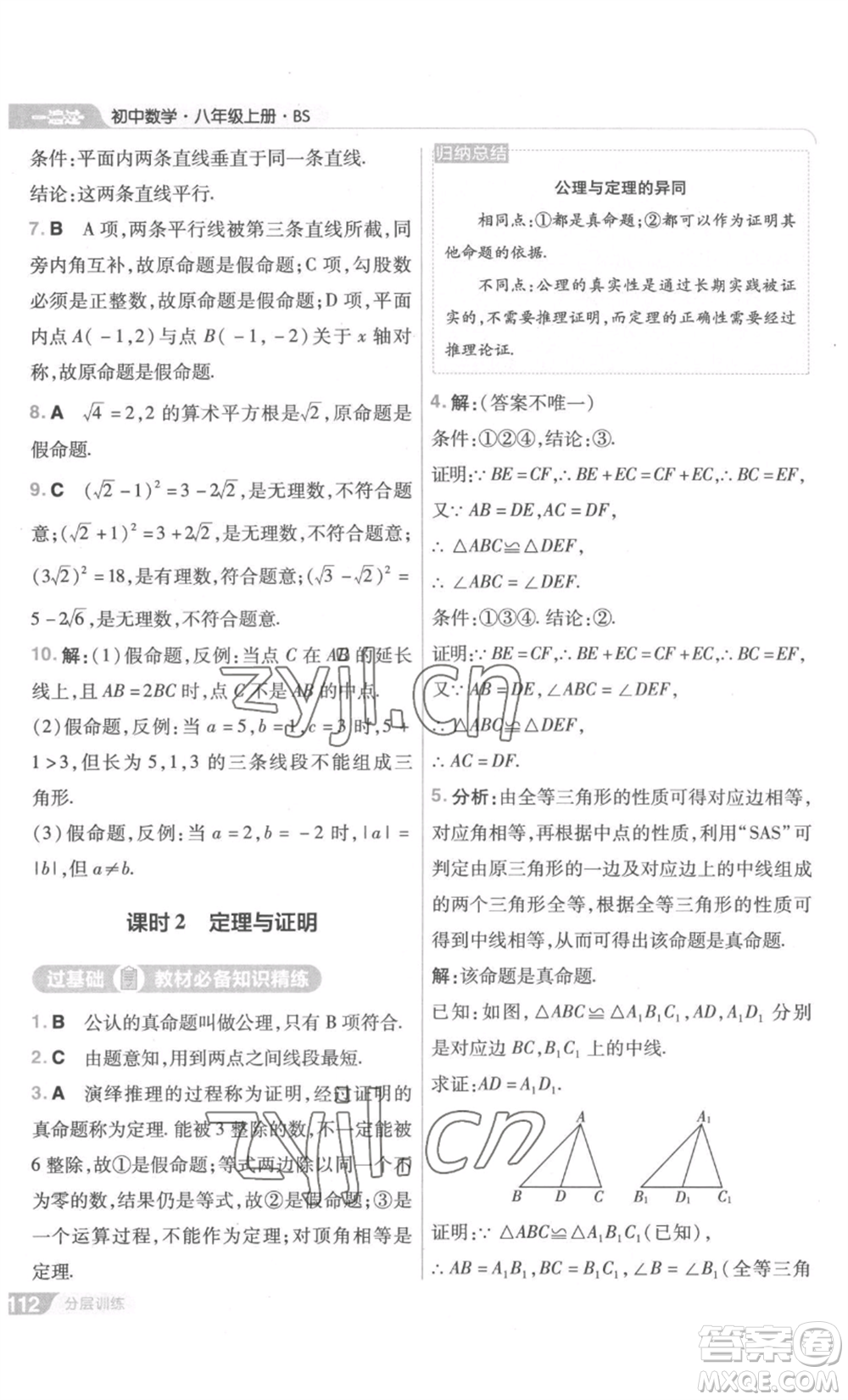 南京師范大學(xué)出版社2022秋季一遍過八年級上冊數(shù)學(xué)北師大版參考答案