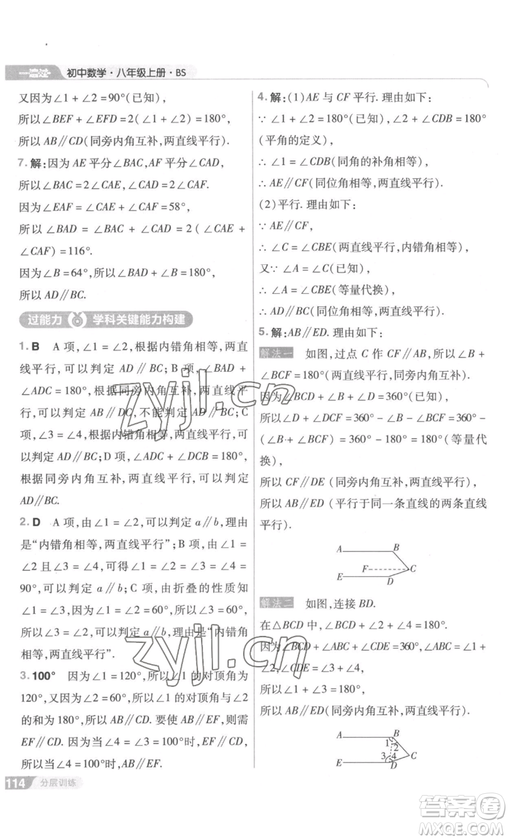 南京師范大學(xué)出版社2022秋季一遍過八年級上冊數(shù)學(xué)北師大版參考答案