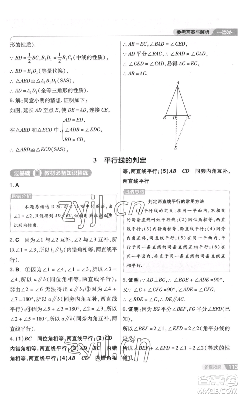 南京師范大學(xué)出版社2022秋季一遍過八年級上冊數(shù)學(xué)北師大版參考答案