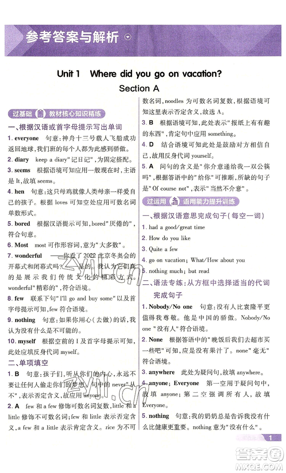 南京師范大學(xué)出版社2022秋季一遍過八年級上冊英語人教版參考答案