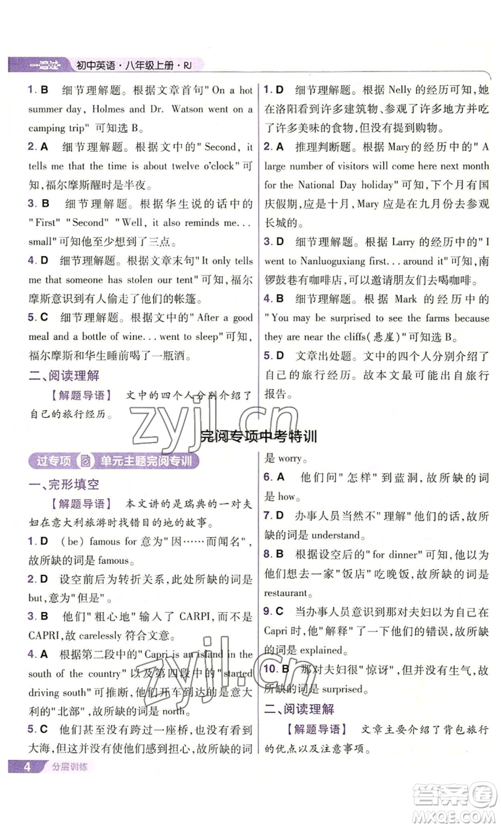 南京師范大學(xué)出版社2022秋季一遍過八年級上冊英語人教版參考答案