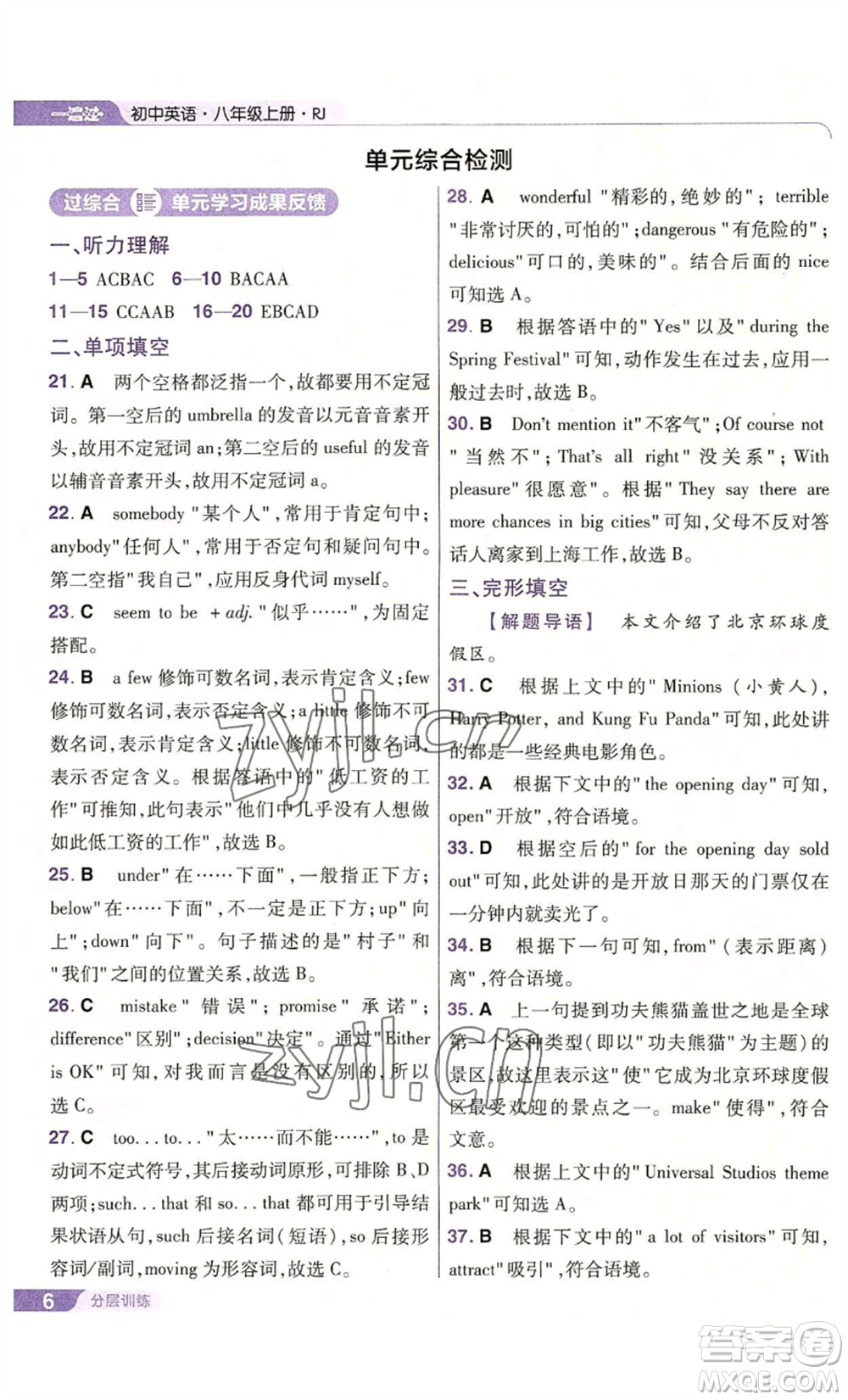南京師范大學(xué)出版社2022秋季一遍過八年級上冊英語人教版參考答案