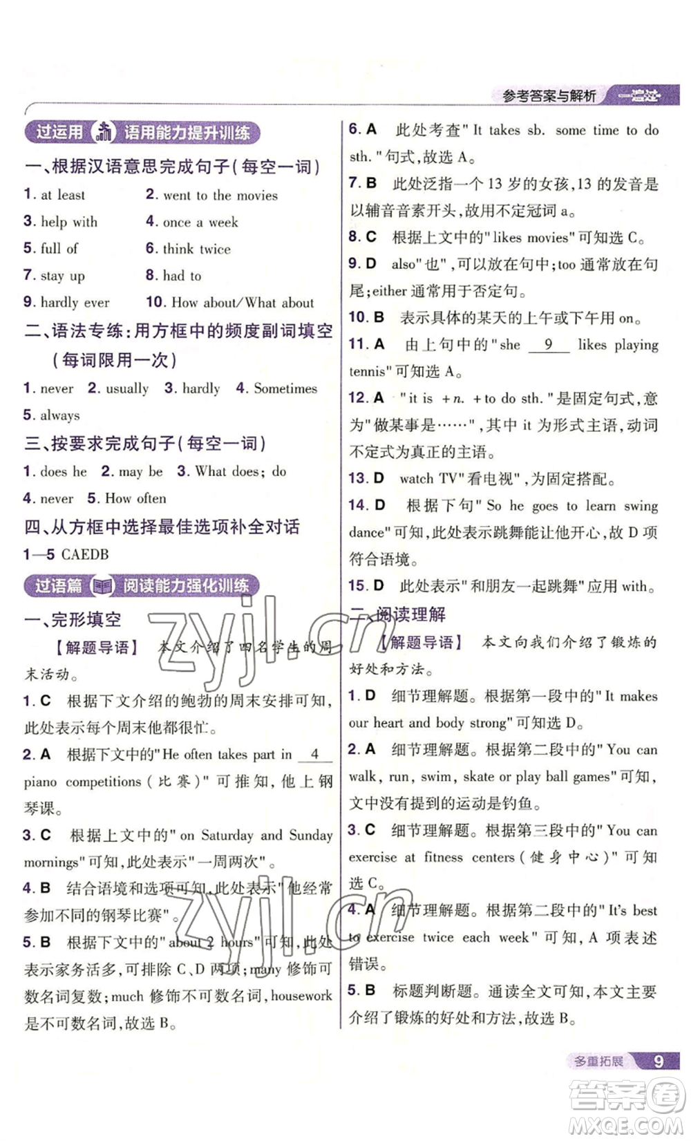 南京師范大學(xué)出版社2022秋季一遍過八年級上冊英語人教版參考答案