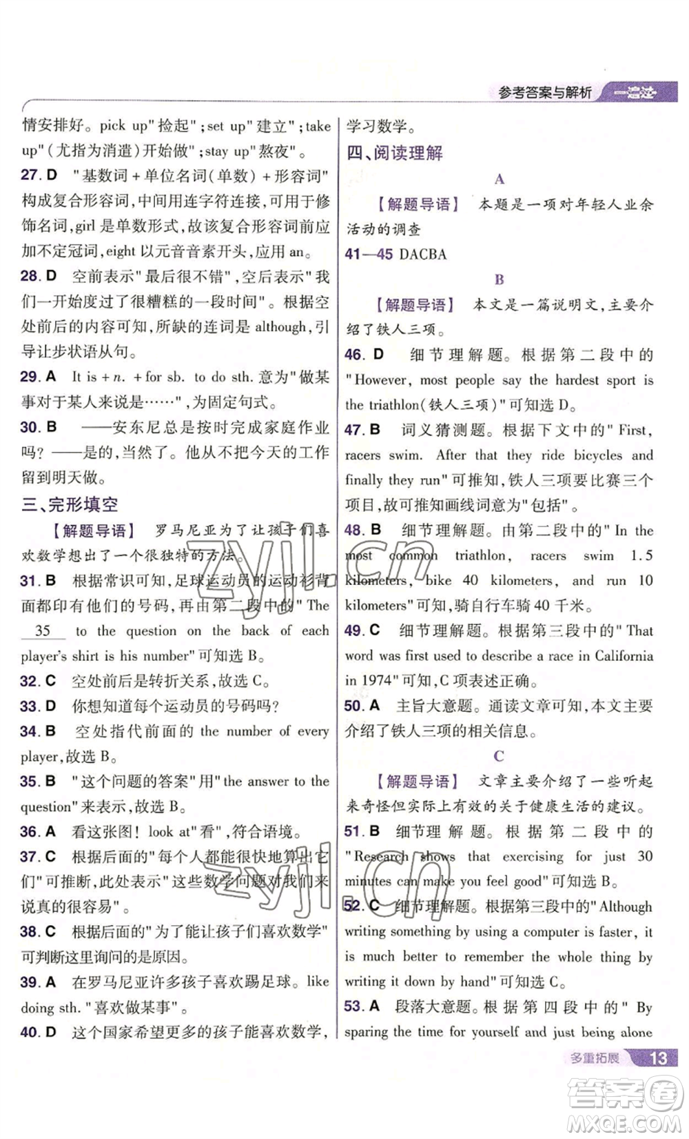 南京師范大學(xué)出版社2022秋季一遍過八年級上冊英語人教版參考答案