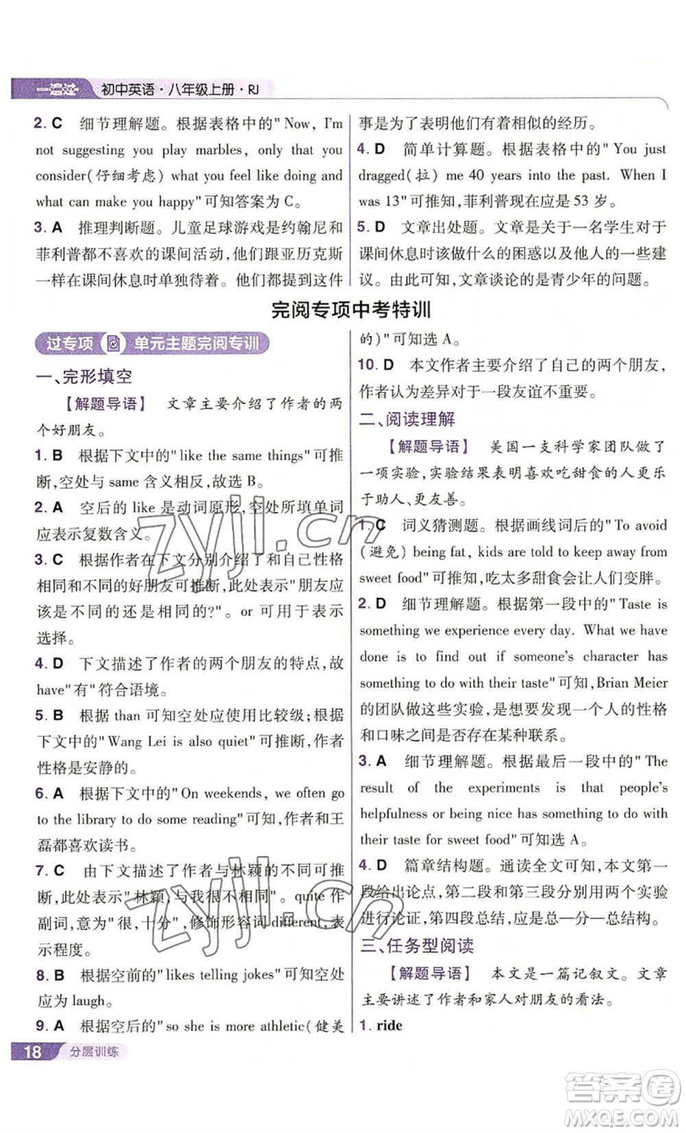 南京師范大學(xué)出版社2022秋季一遍過八年級上冊英語人教版參考答案