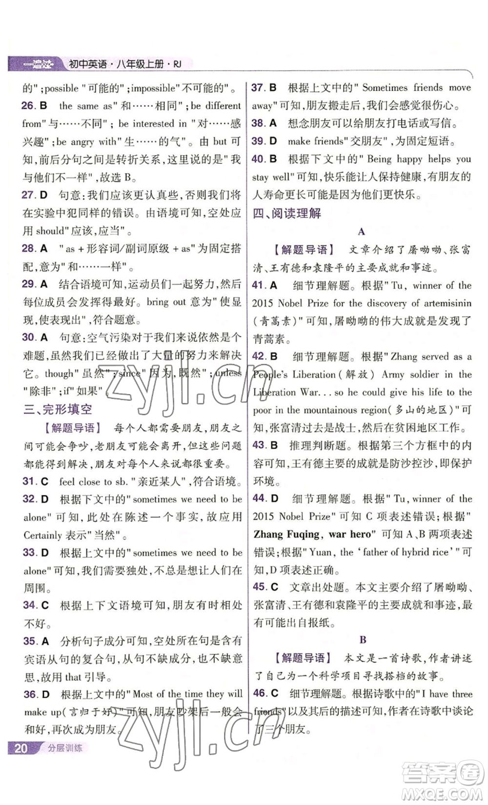 南京師范大學(xué)出版社2022秋季一遍過八年級上冊英語人教版參考答案