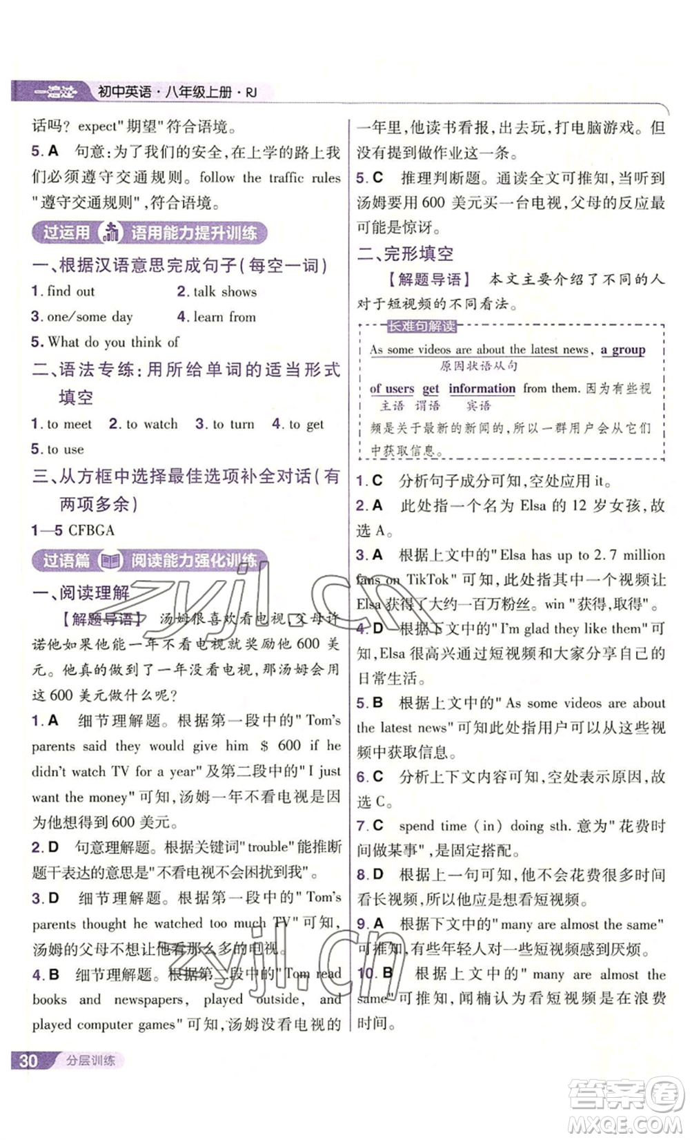 南京師范大學(xué)出版社2022秋季一遍過八年級上冊英語人教版參考答案