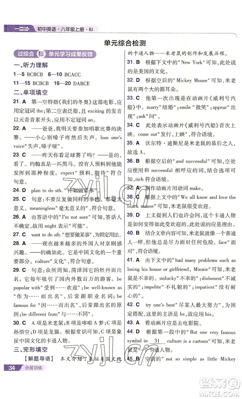 南京師范大學(xué)出版社2022秋季一遍過八年級上冊英語人教版參考答案