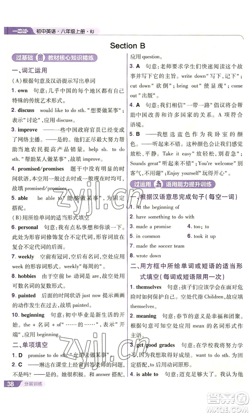 南京師范大學(xué)出版社2022秋季一遍過八年級上冊英語人教版參考答案