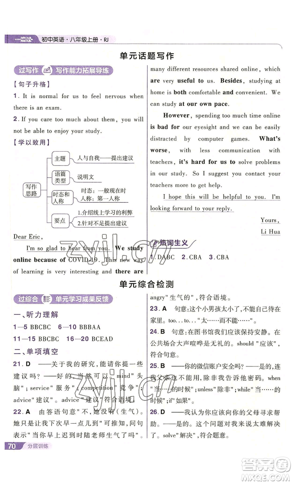 南京師范大學(xué)出版社2022秋季一遍過八年級上冊英語人教版參考答案