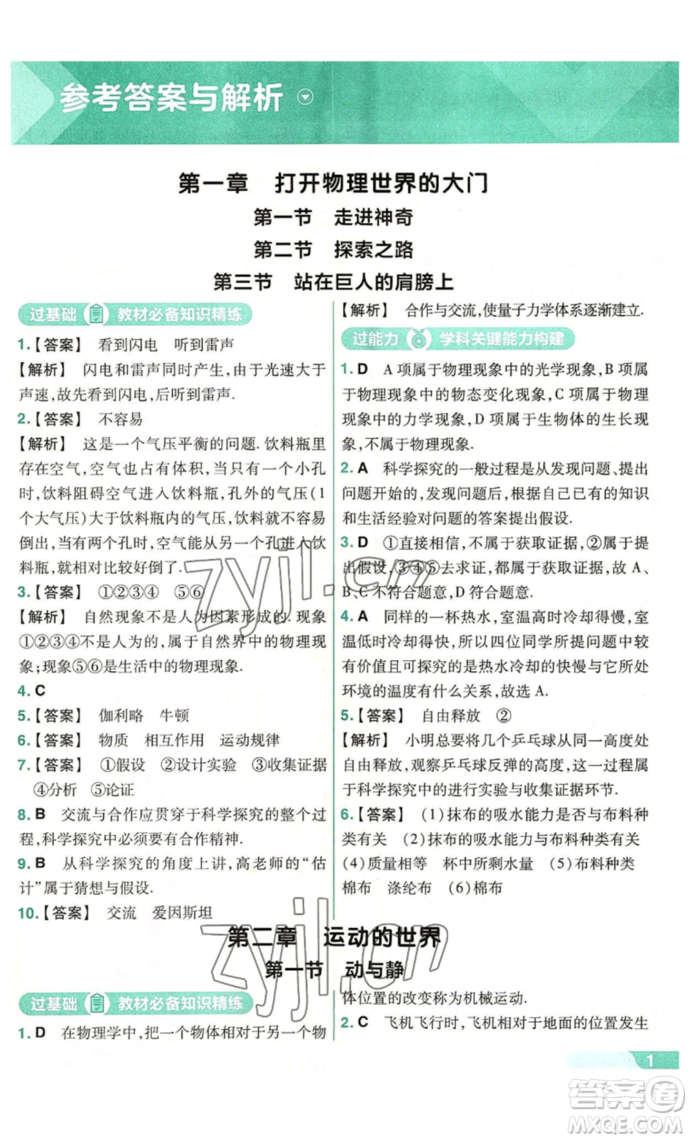 南京師范大學(xué)出版社2022秋季一遍過八年級(jí)上冊(cè)物理滬科版參考答案