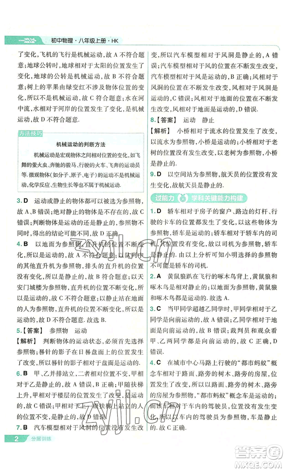 南京師范大學(xué)出版社2022秋季一遍過八年級(jí)上冊(cè)物理滬科版參考答案