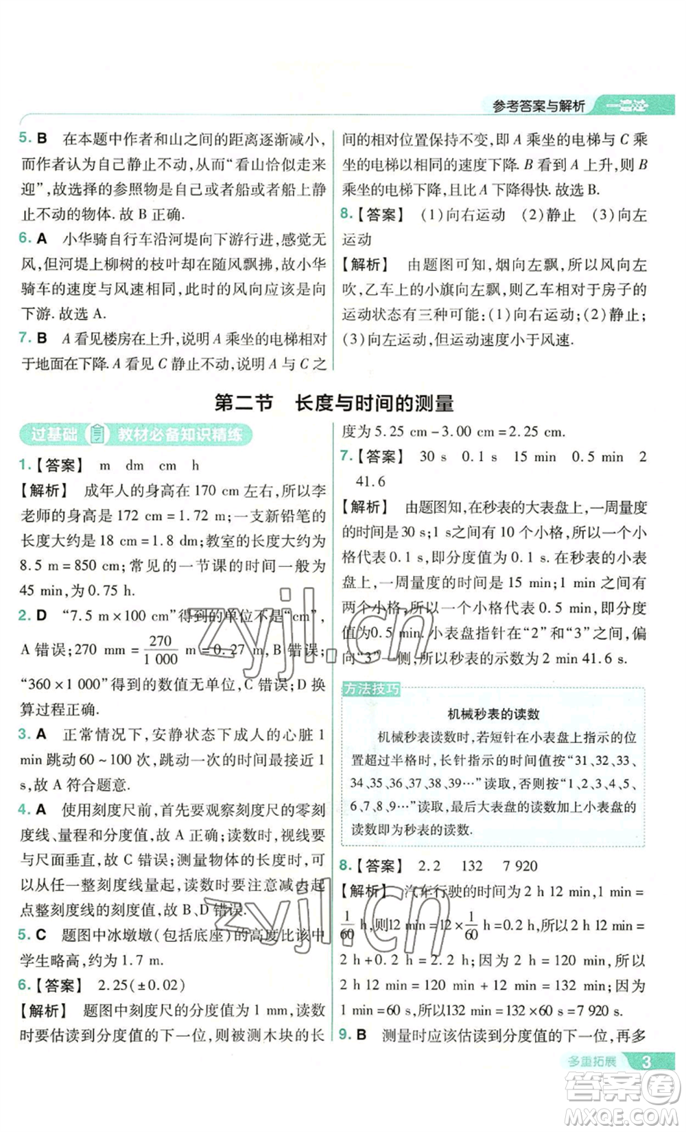 南京師范大學(xué)出版社2022秋季一遍過八年級(jí)上冊(cè)物理滬科版參考答案
