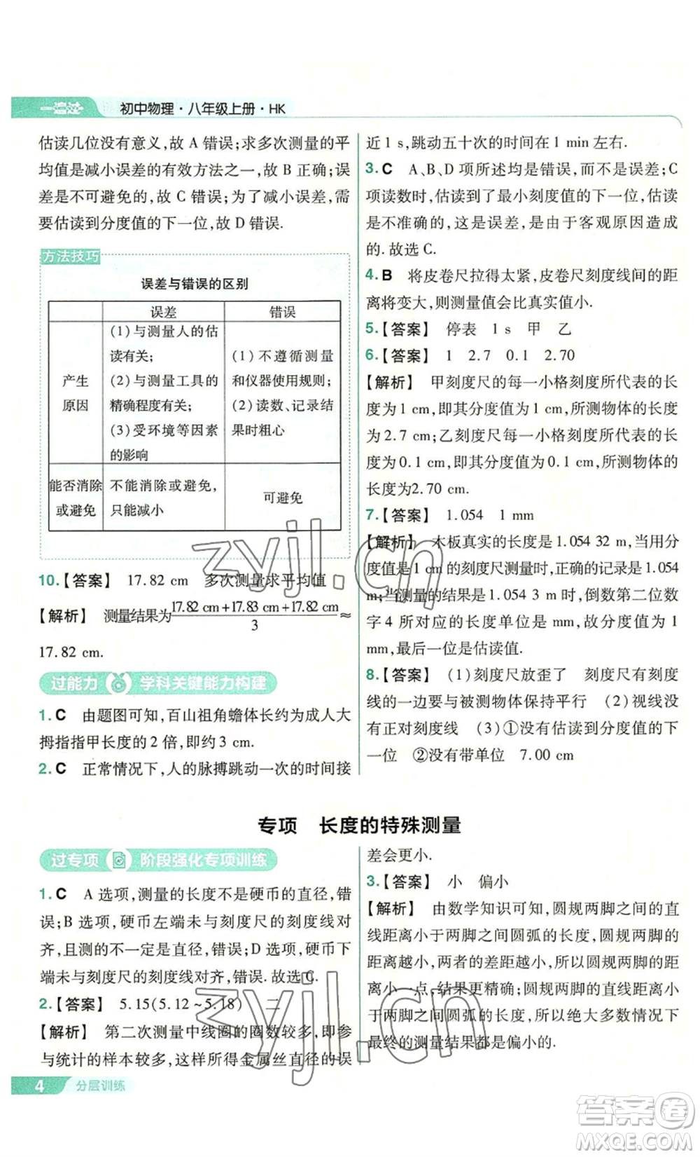 南京師范大學(xué)出版社2022秋季一遍過八年級(jí)上冊(cè)物理滬科版參考答案