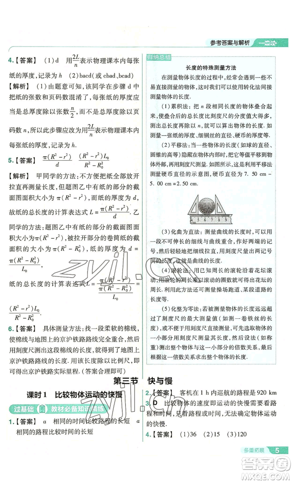 南京師范大學(xué)出版社2022秋季一遍過八年級(jí)上冊(cè)物理滬科版參考答案