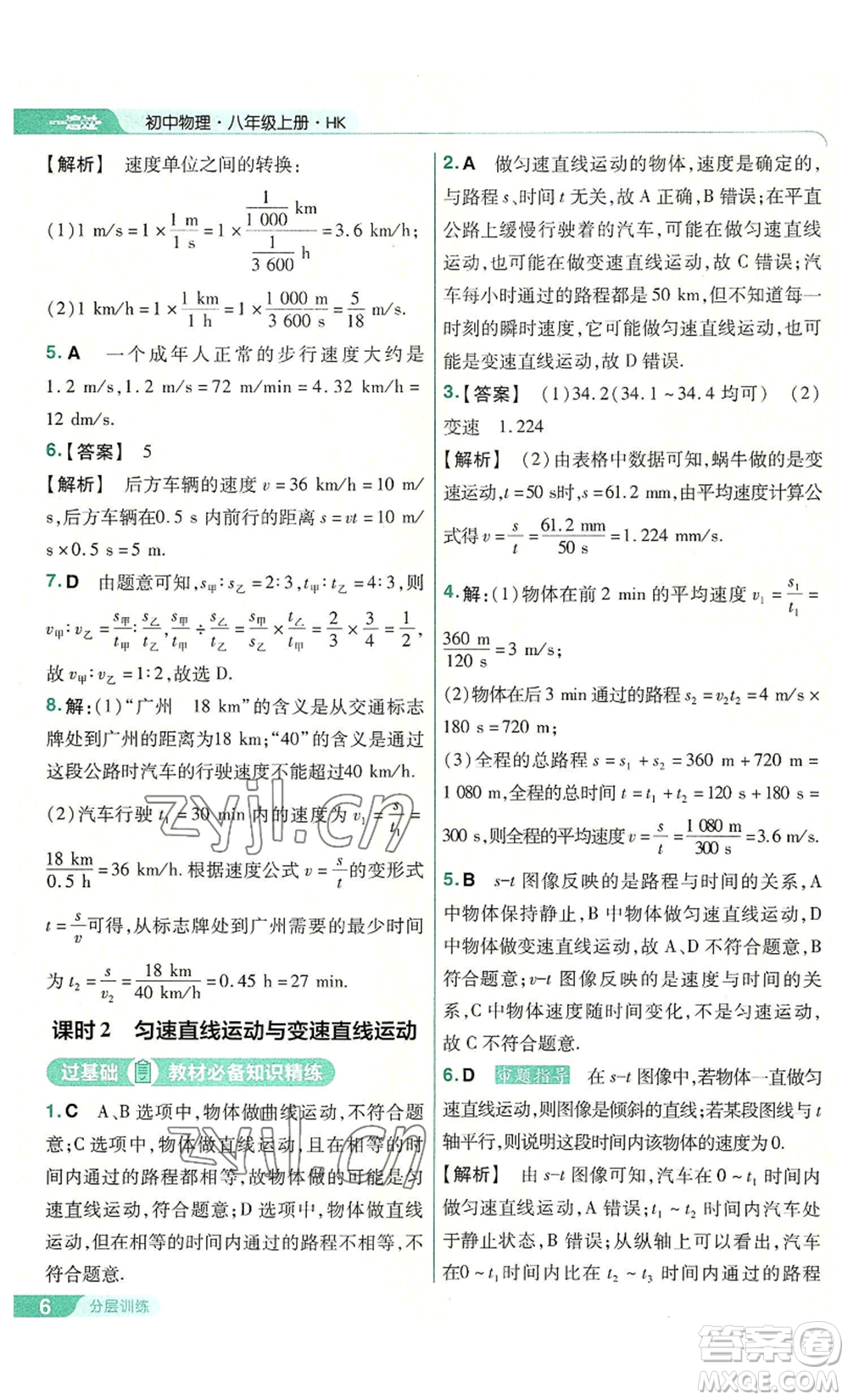 南京師范大學(xué)出版社2022秋季一遍過八年級(jí)上冊(cè)物理滬科版參考答案