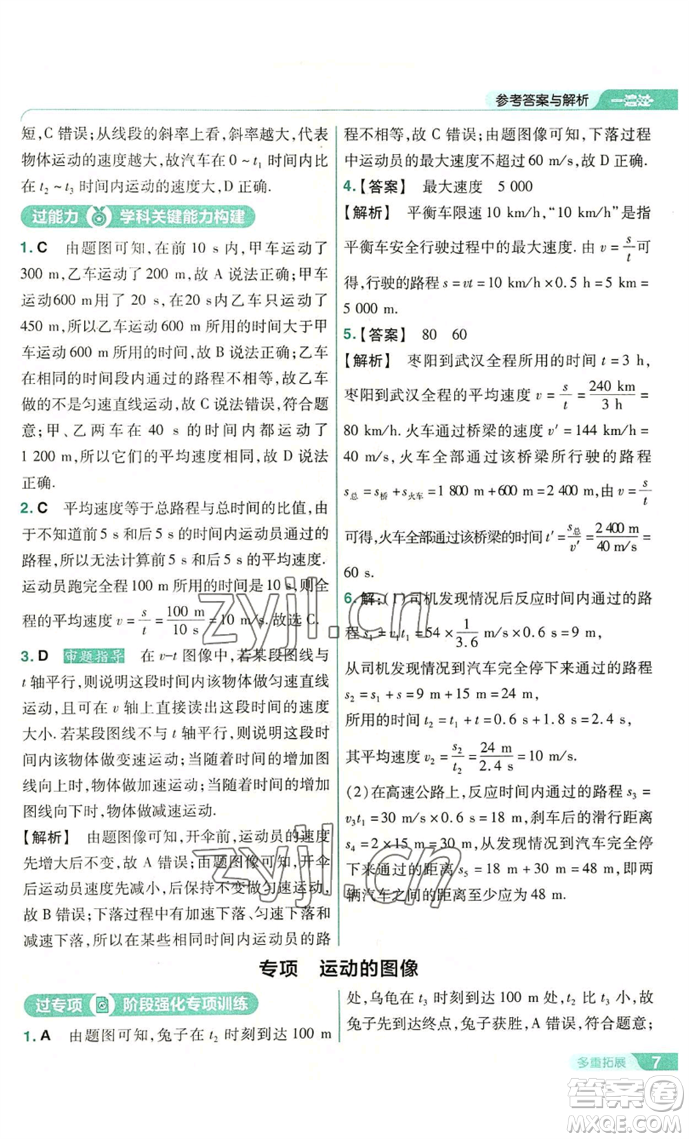 南京師范大學(xué)出版社2022秋季一遍過八年級(jí)上冊(cè)物理滬科版參考答案
